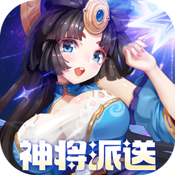 萌将风云（0.05升级送哪吒）