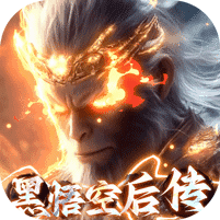 悟空修仙传（0.05折大圣归来）