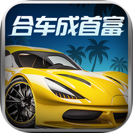 合车成首富赚钱游戏