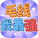 毛线我最强赚钱游戏