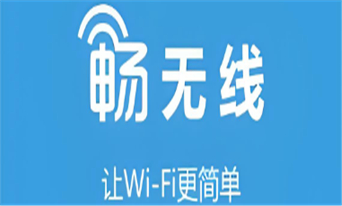 畅无线