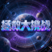 拯救大挑战游戏