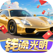 钱途光明红包版