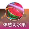 体感切水果游戏