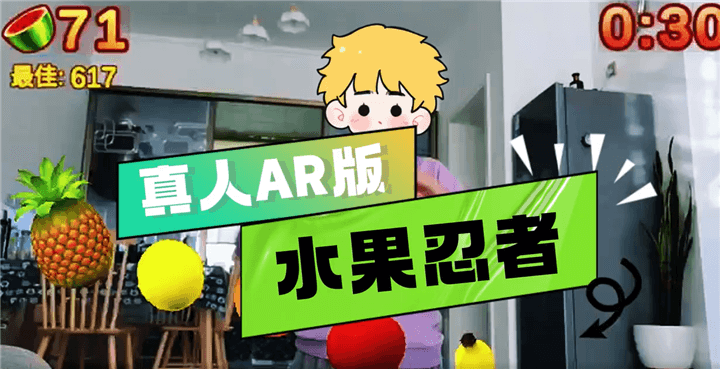 体感切水果游戏