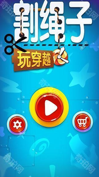 割绳子玩穿越国际服