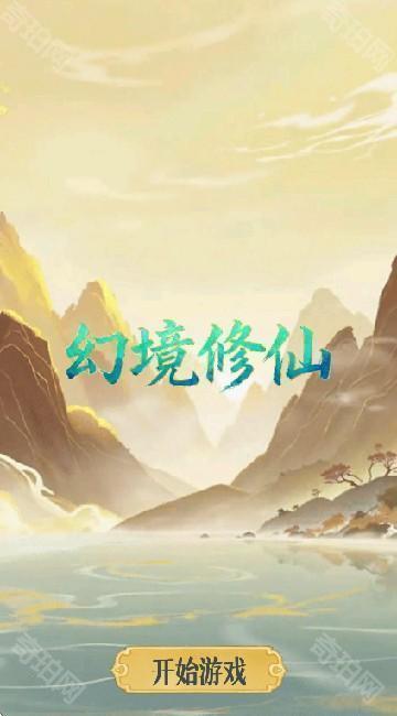 幻境修仙