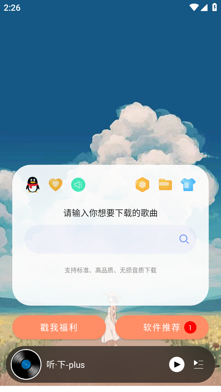 听下plus软件下载-听下plus（听下音乐）官方最新版下载V2.1.9-plus - 奇珀网