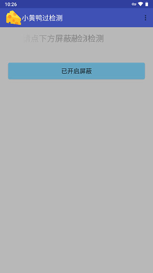 小黄鸭过检测最新版2026无病毒V1.7截图3