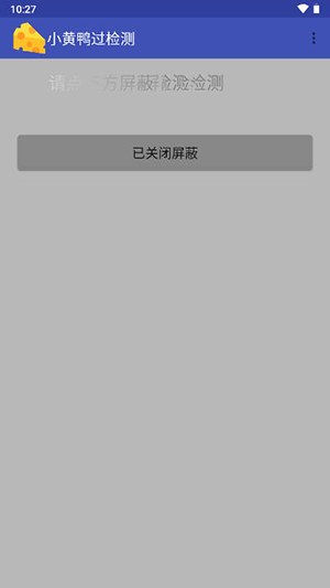 小黄鸭过检测最新版2026无病毒V1.7截图4