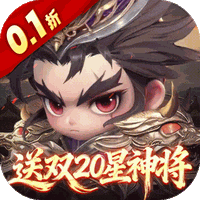 格斗三国志（0.1送双20星神将 ）