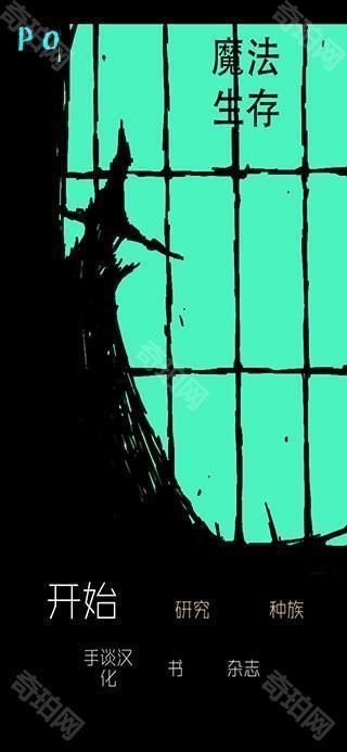 魔法生存中文版