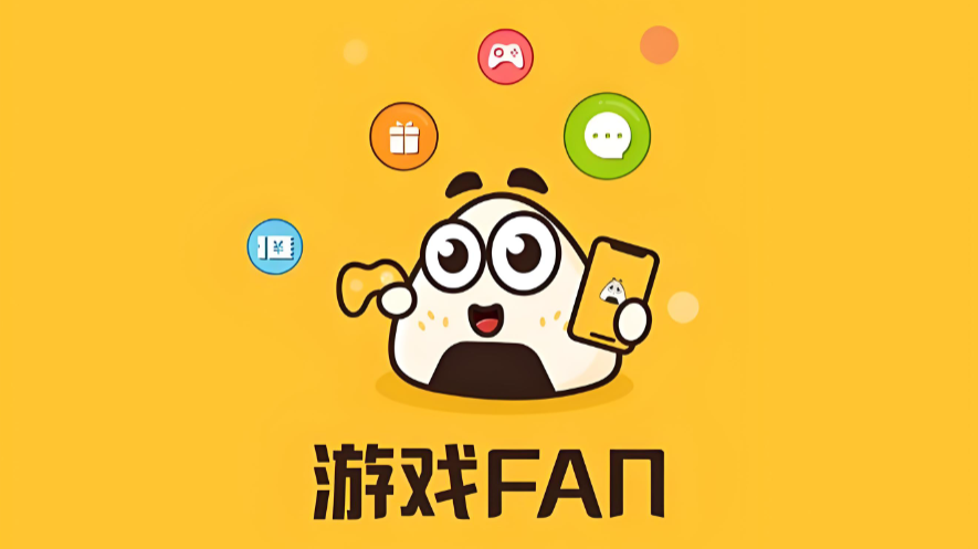 游戏fan