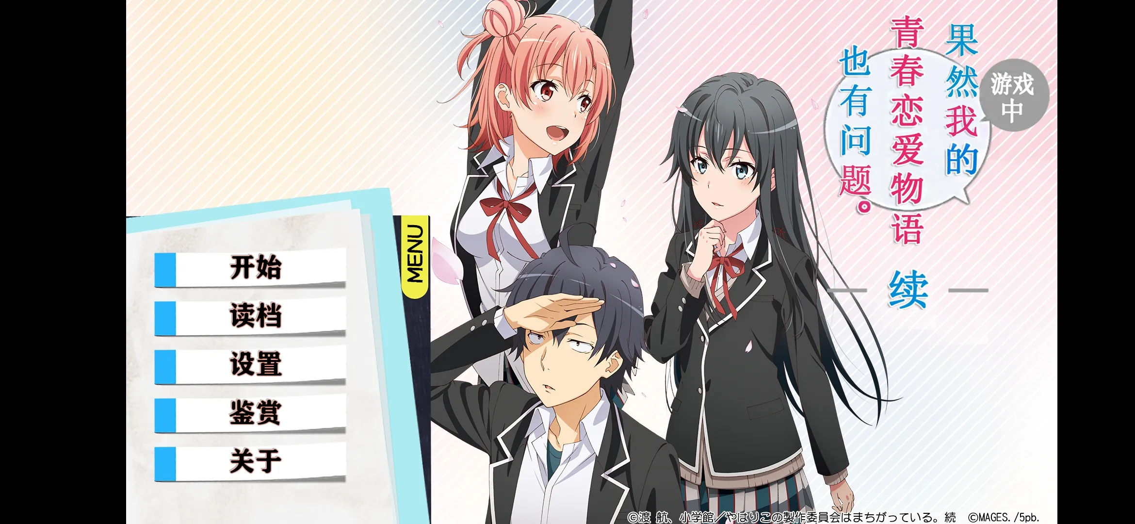 果然在游戏里我的青春恋爱物语也有问题续