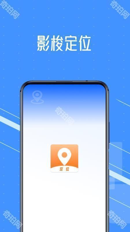 影梭定位最新版
