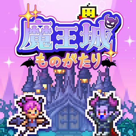 魔王城物语debug版