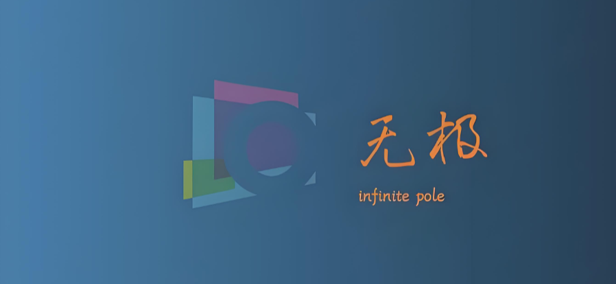 无极软件库