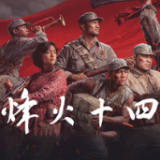 烽火十四