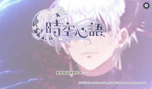 时空心语游戏合集