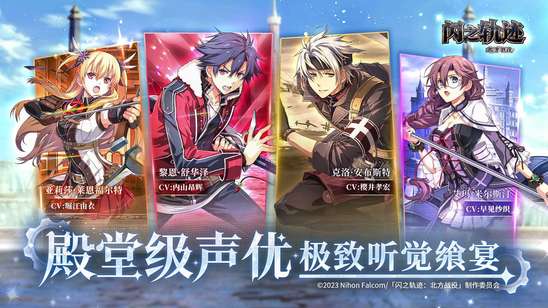 闪之轨迹北方战役国际服