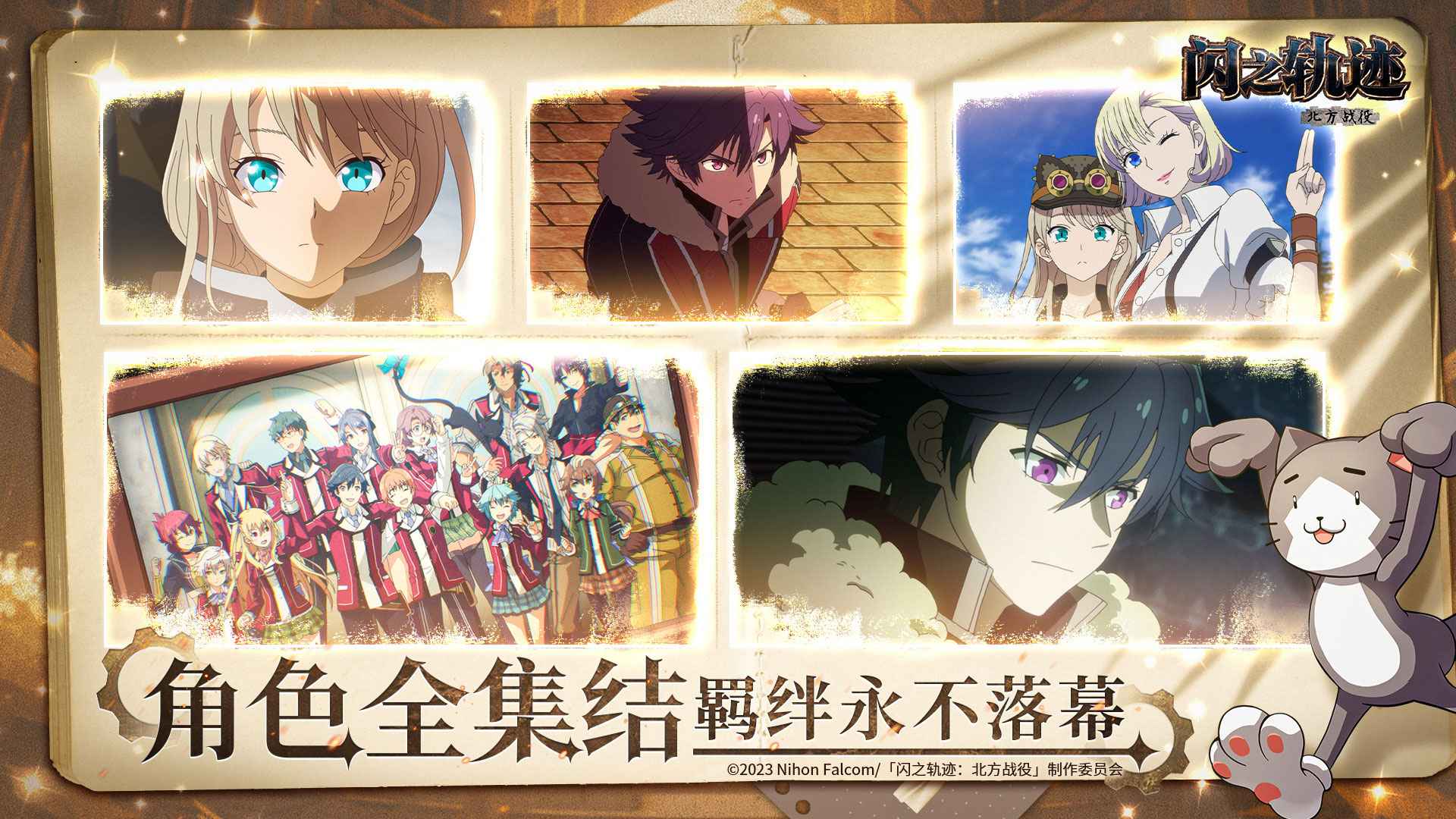 闪之轨迹北方战役国际服