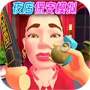 夜店保安模拟器