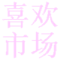 喜欢市场电视版