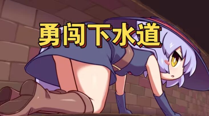 莉拉酱与狭窄洞窟汉化版