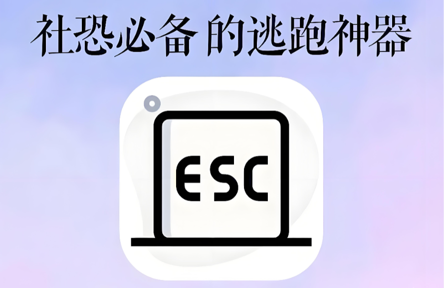 Esc逃跑神器