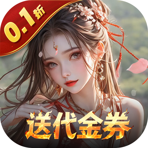 上古有灵妖（0.1折转游返代金）