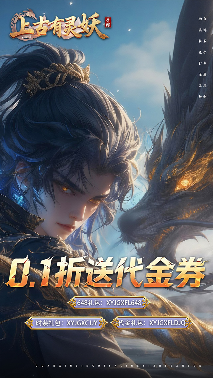 上古有灵妖（0.1折转游返代金）