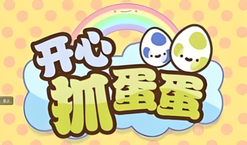 开心抓蛋蛋