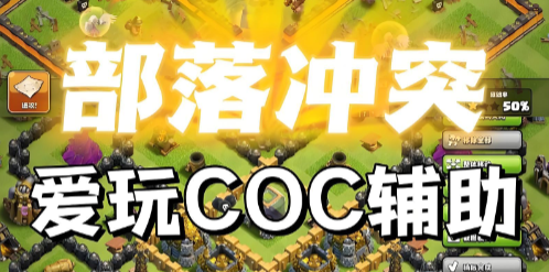 爱玩COC辅助