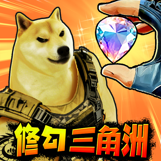 修勾三角洲