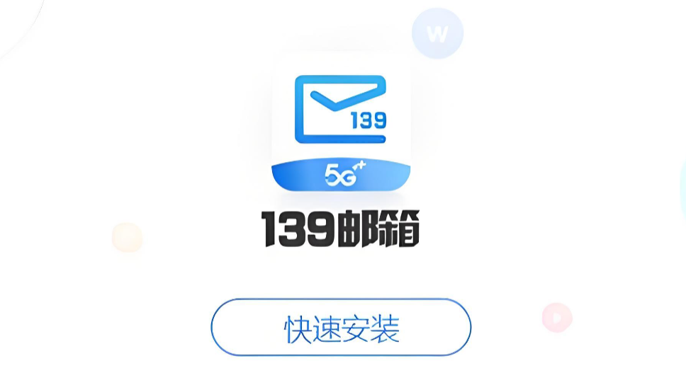 139邮箱
