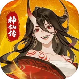 神仙传