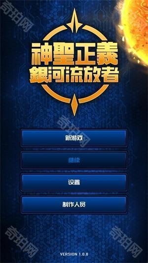 神圣正义银河流放者