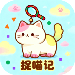 捉喵记