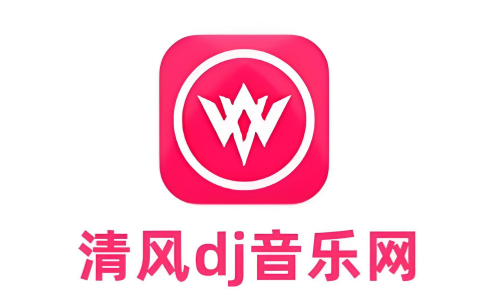 清风DJ