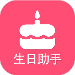 生日提醒助手