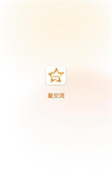 星交流