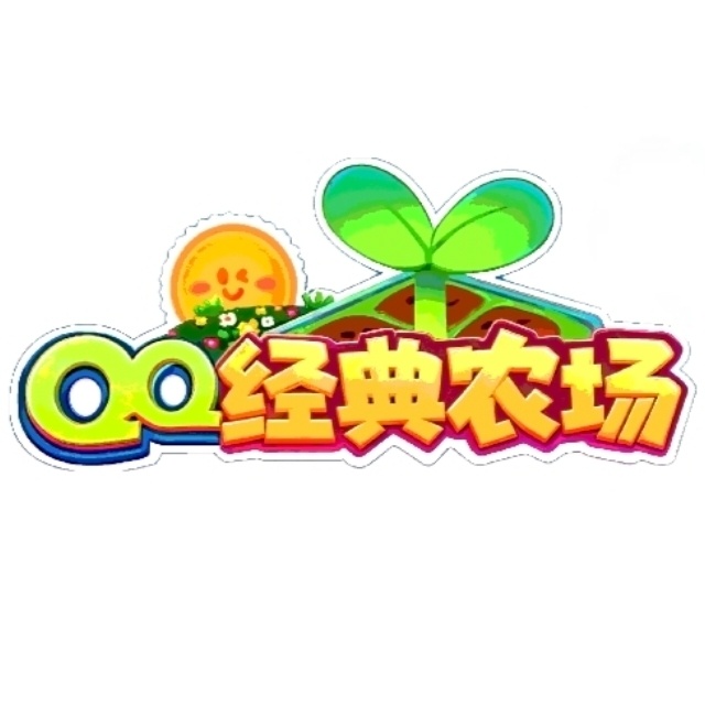 QQ经典农场
