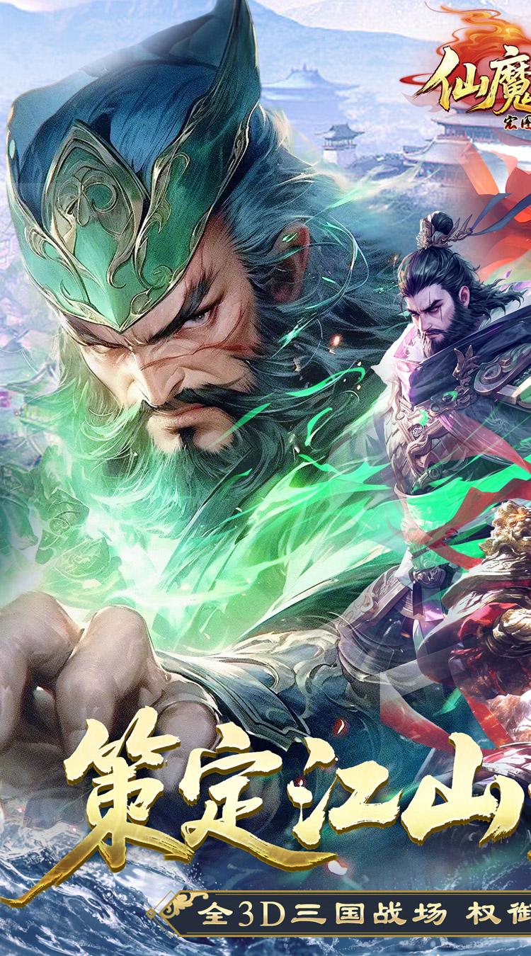 仙魔战场（0.05送名将关羽）