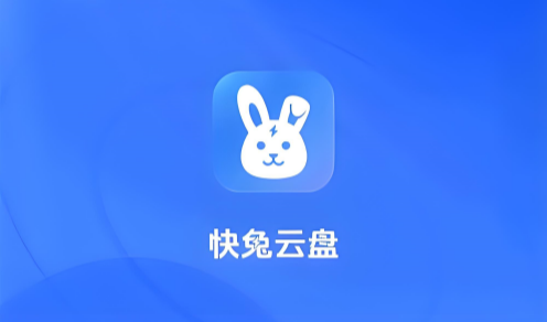 快兔网盘