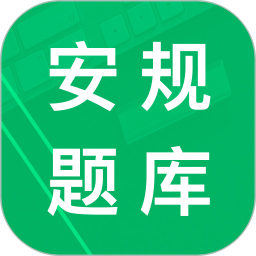 安规题库（免费版）