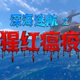 深海迷航猩红疫病