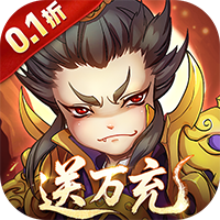 全民主公（0.1折）