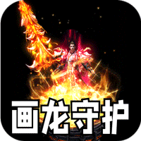 盖世强者（神之画龙送1000充）