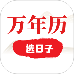 选日子万年历