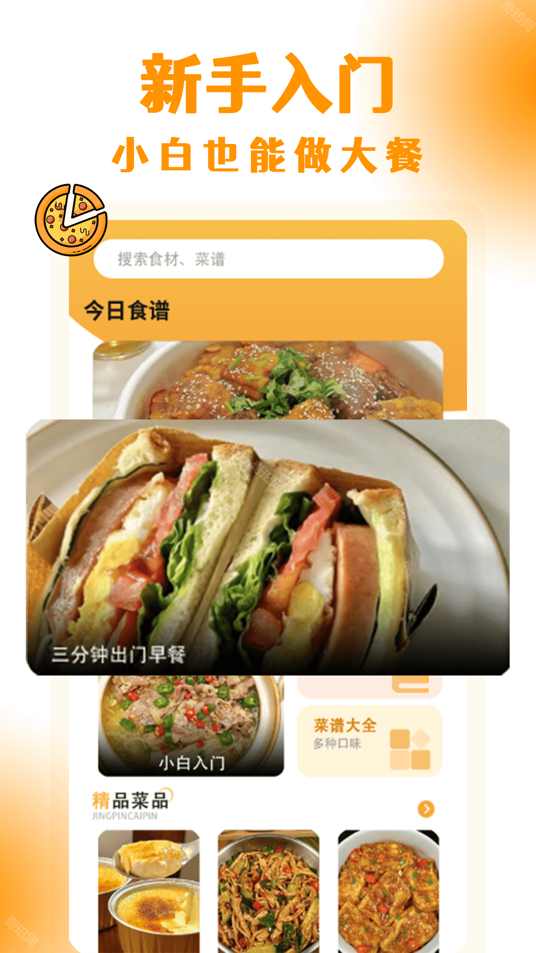 懒人下厨菜谱app下载-懒人下厨菜谱官方手机版下载V1.0.2 - 奇珀网